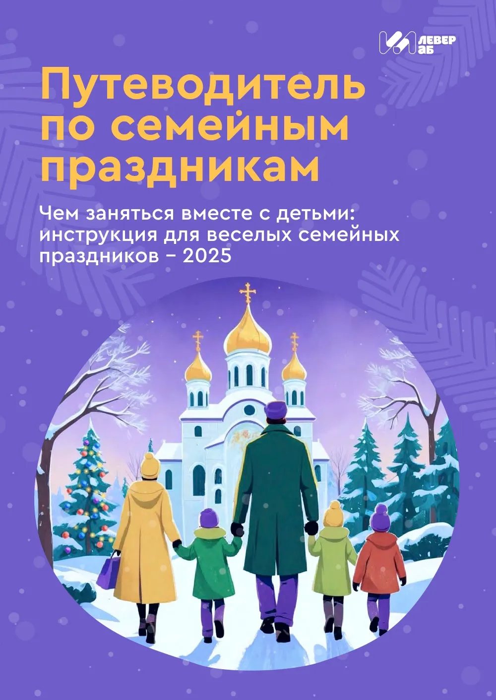 Книга - инструкция для веселых семейных праздников