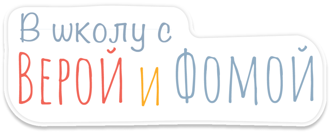 В школу с Верой и Фомой
