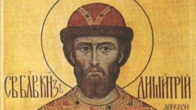 День памяти святого благоверного князя Дмитрия Донского