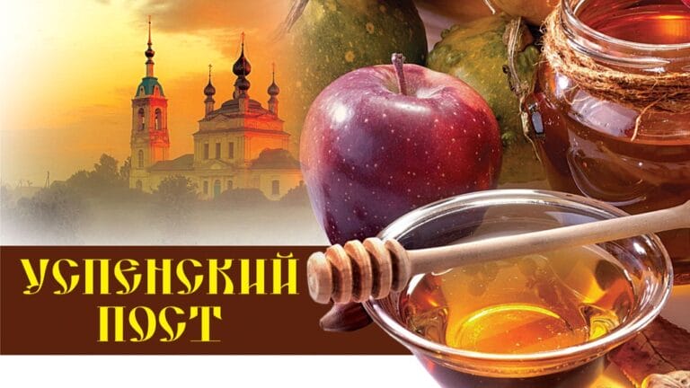 Успенский пост. Начало