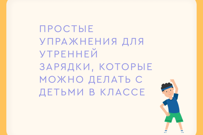 Простые упражнения для утренней зарядки с детьми