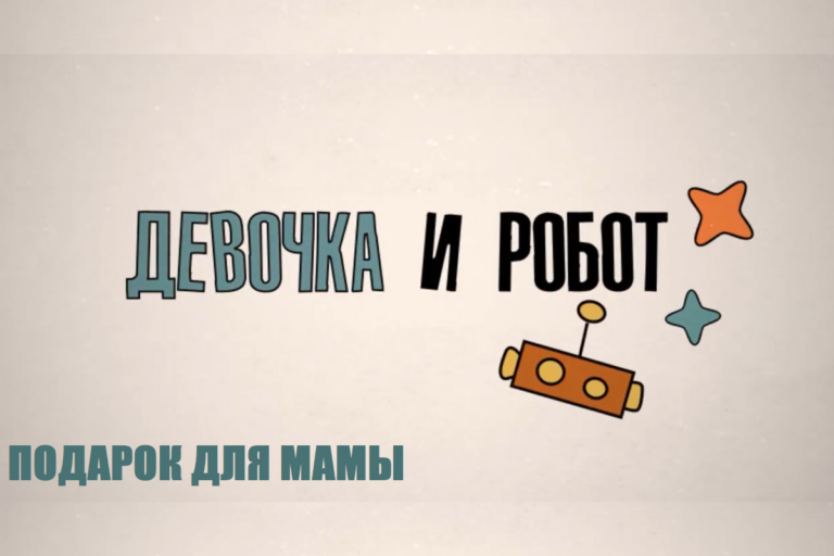 Подарок для мамы