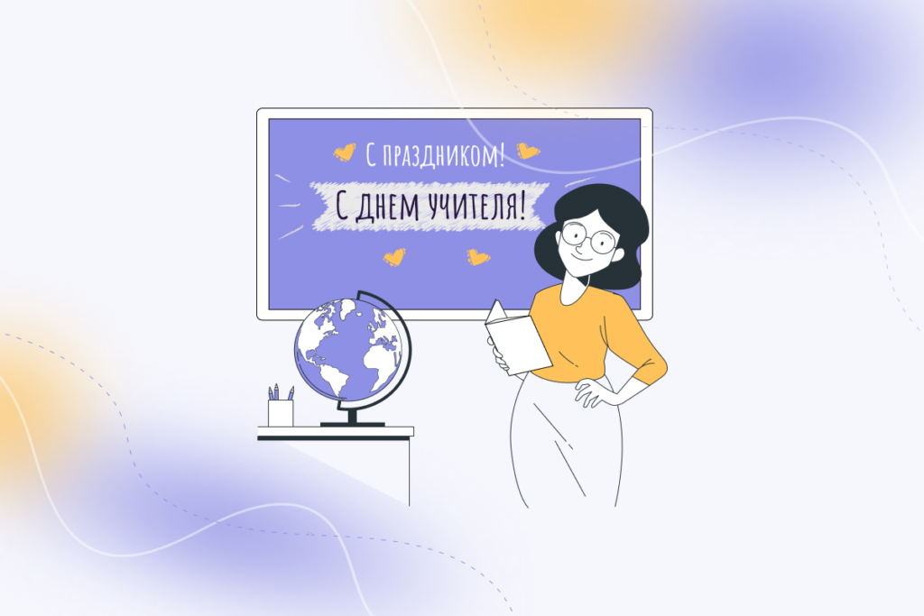День учителя: 12 идей, как поздравить оригинально