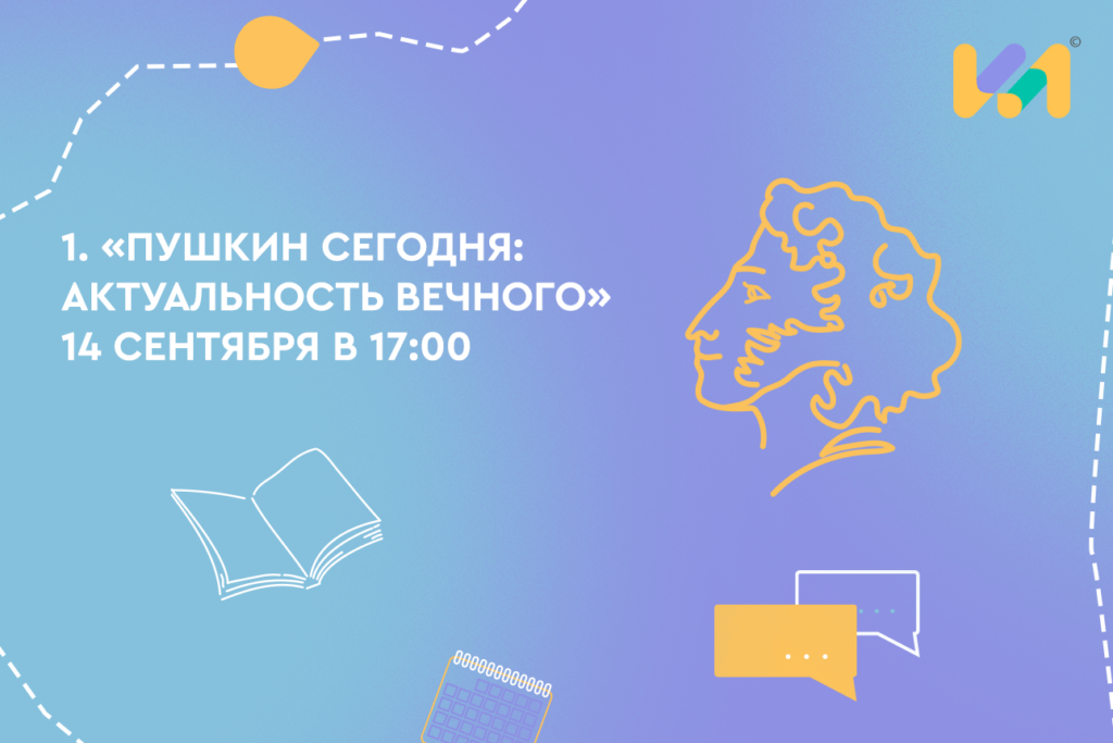 Пушкин сегодня: актуальность вечного