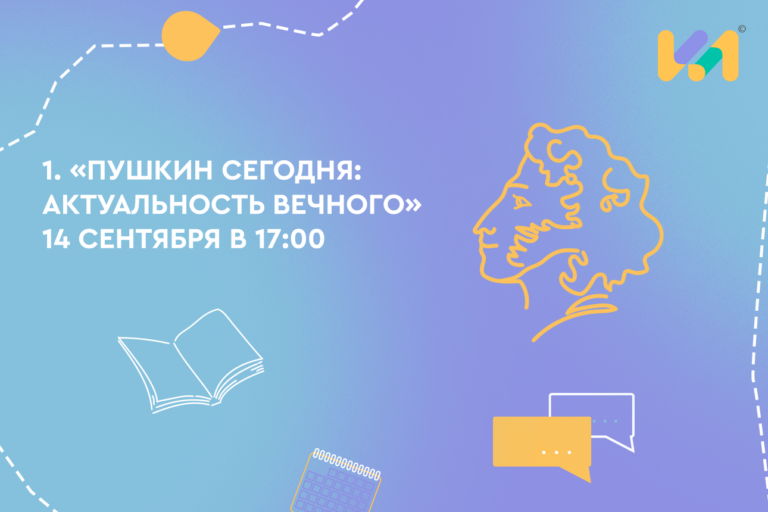 Пушкин сегодня: актуальность вечного