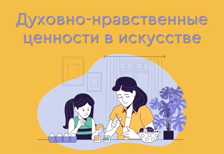 Уроки со смыслом. Духовно-нравственное воспитание через изобразительное искусство