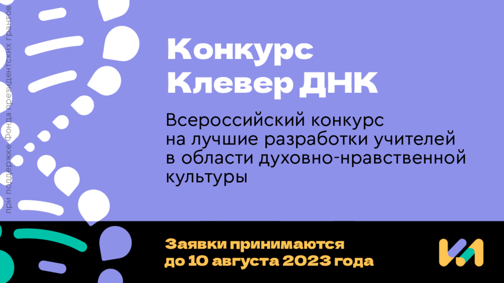 Завершился прием работ на конкурс «Клевер ДНК»!
