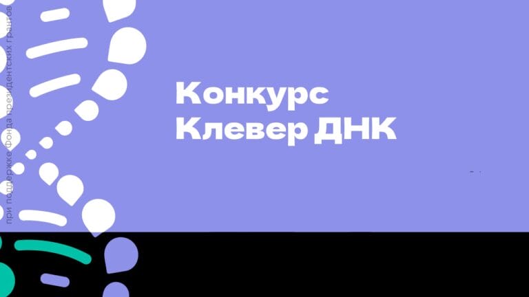 Поздравляем победителей Всероссийского конкурса «Клевер ДНК» 2023 года!