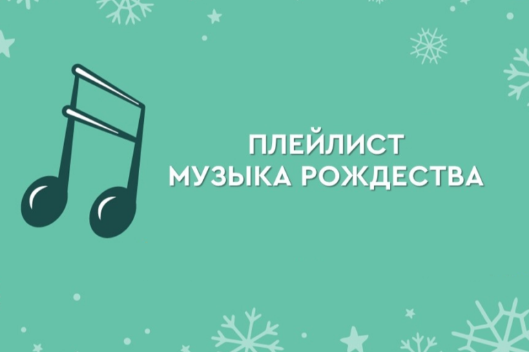 Рождественский плей-лист