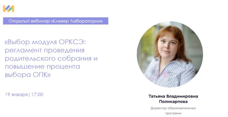 Открытый вебинар «Родительское собрание-выбор модуля ОРКСЭ»
