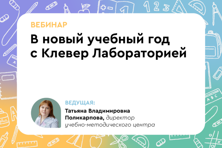 Установочный вебинар «В новый учебный год с Клевер Лабораторией»