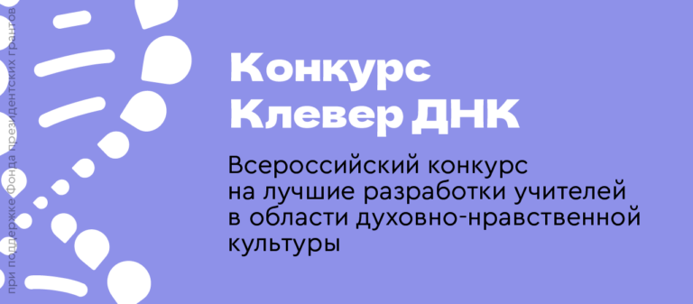 Серия открытых вебинаров «Представляем конкурс «Клевер ДНК»