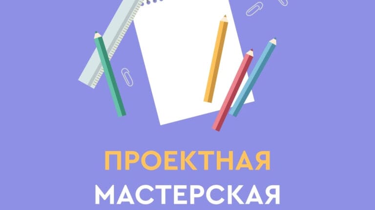 Проектная мастерская