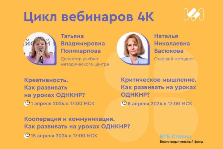 Цикл вебинаров 4К