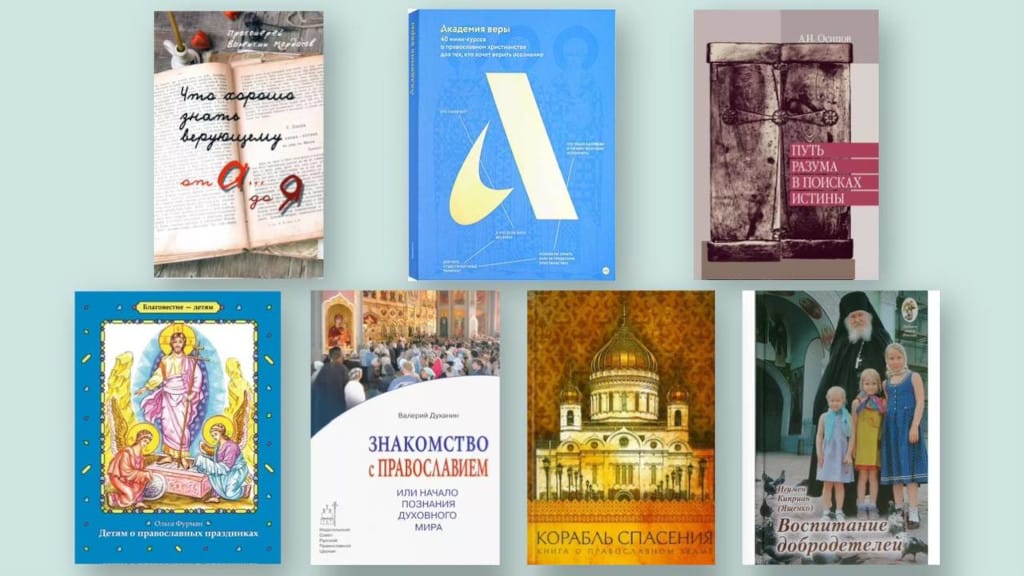 7 лучших книг о православии для преподавателей ОПК