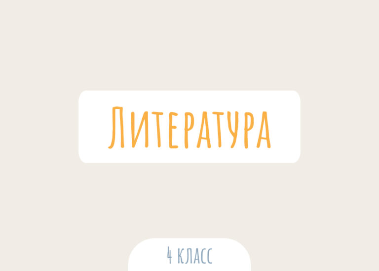 Литературное чтение. 4 класс