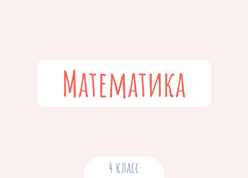 Математика. 4 класс