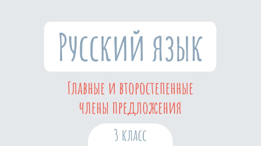 Русский язык: Главные и второстепенные члены предложения