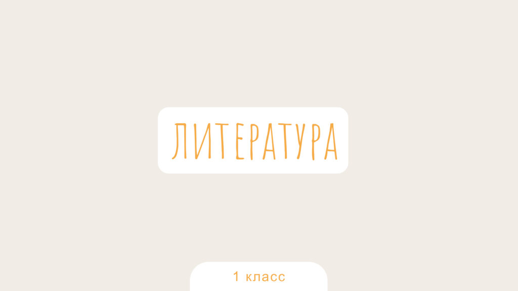 Литературное чтение. 1 класс