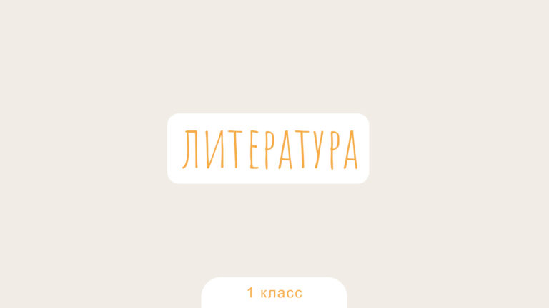 Литературное чтение. 1 класс