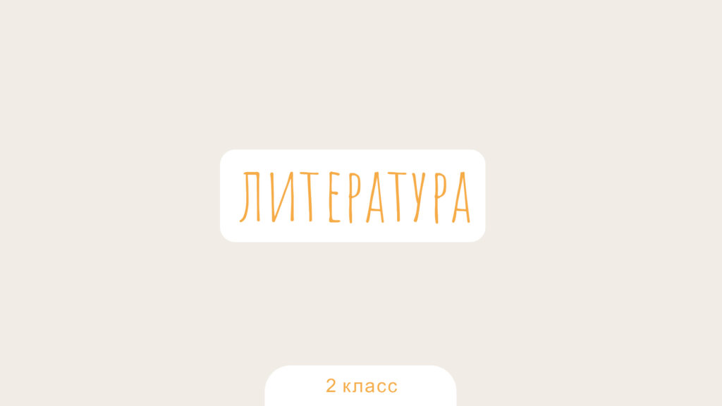 Литературное чтение. 2 класс