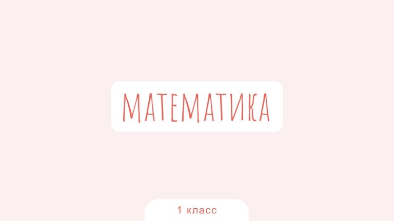 Математика. 1 класс