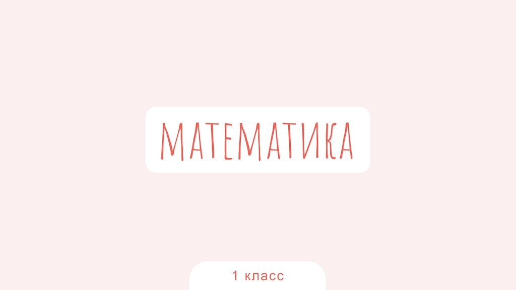 Математика. 1 класс