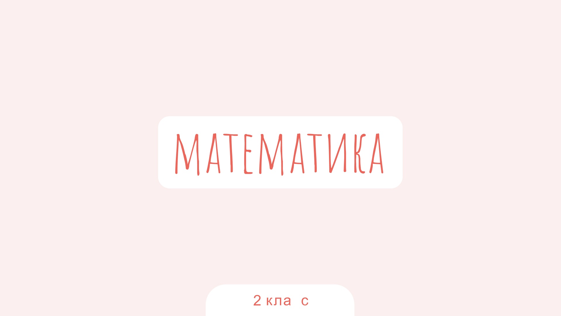 Математика. 2 класс