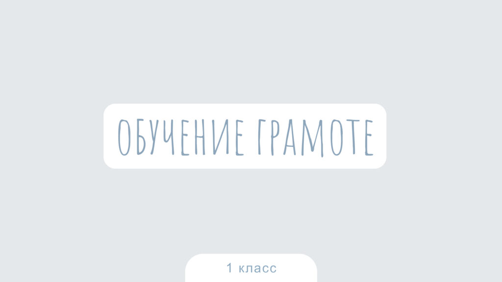 Обучение грамоте. 1 класс