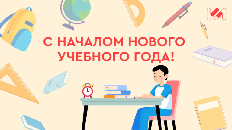 Поздравляем всех педагогов с началом нового учебного года!