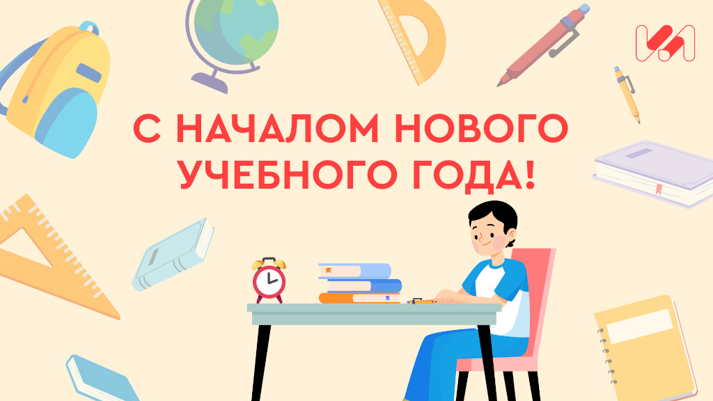 Поздравляем всех педагогов с началом нового учебного года!