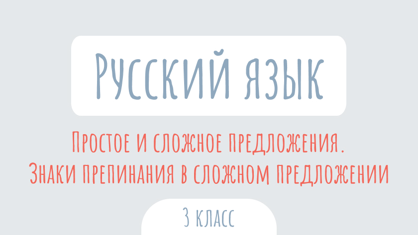 Русский язык: Простое и сложное предложения. Знаки препинания в сложном предложении