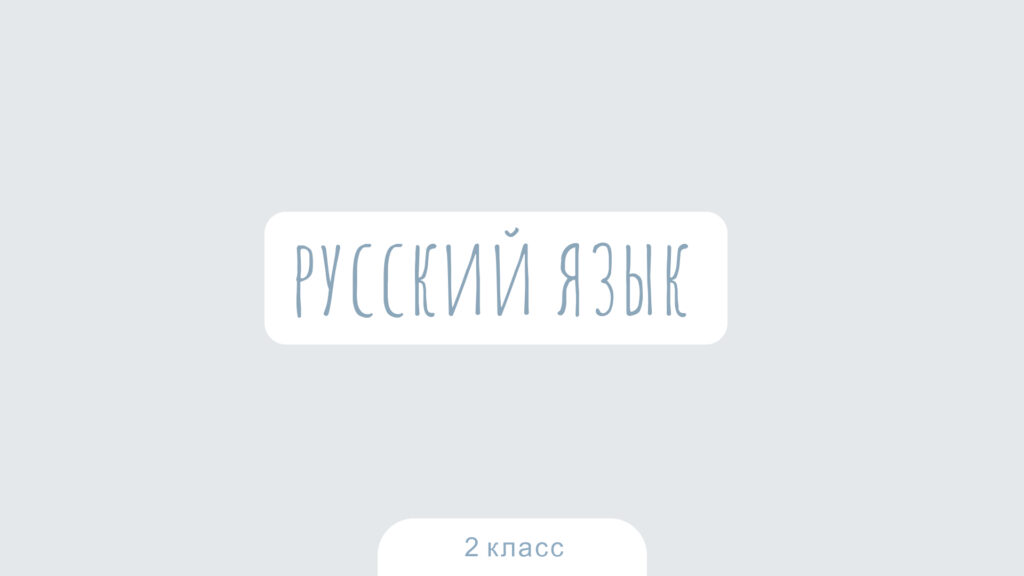 Русский язык. 2 класс