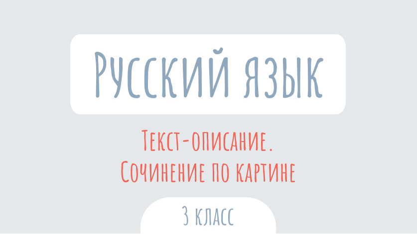 Русский язык: Текст-описание. Сочинение по картине