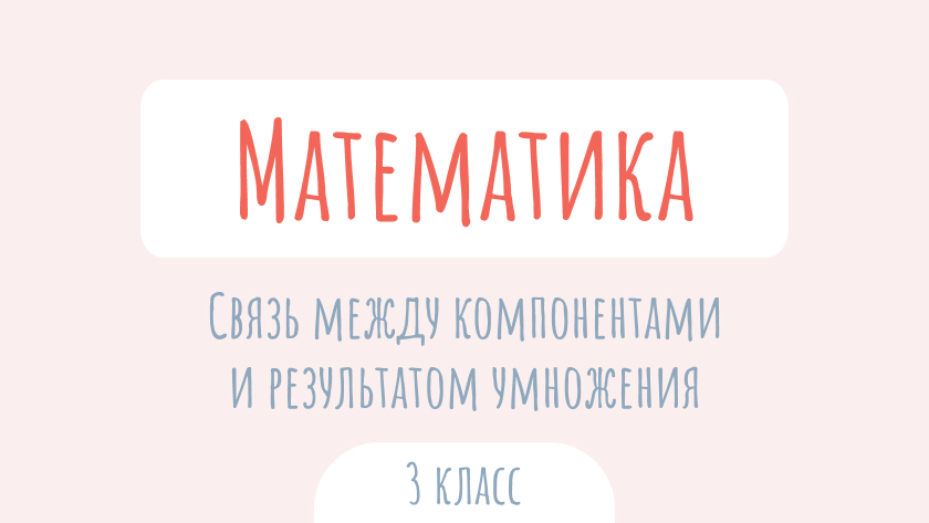 Математика: Связь между компонентами и результатом умножения