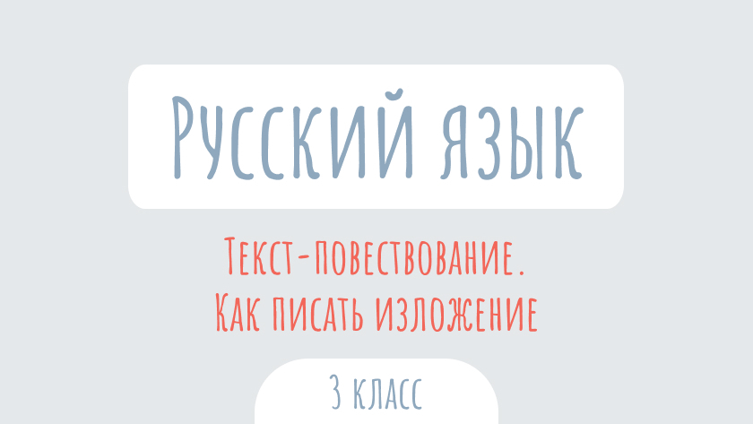 Русский язык: Текст-повествование. Как писать изложение