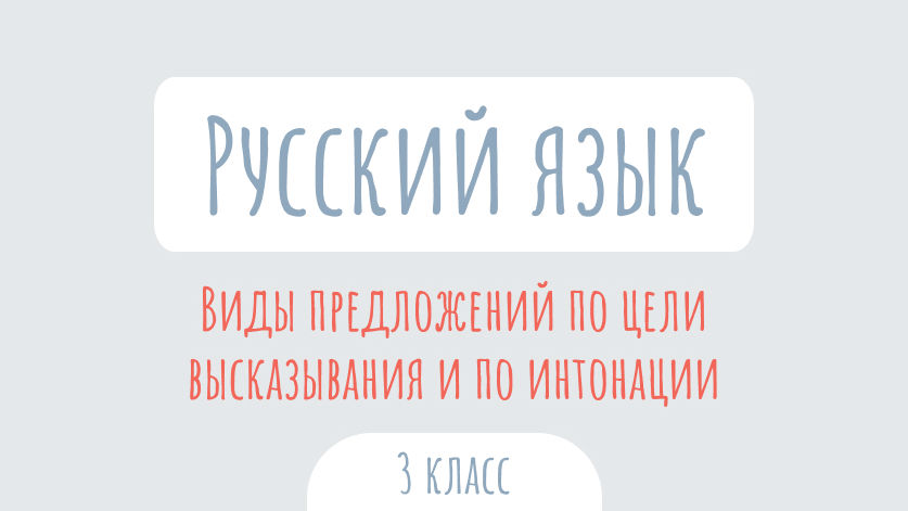 Русский язык: Виды предложений по цели высказывания и по интонации