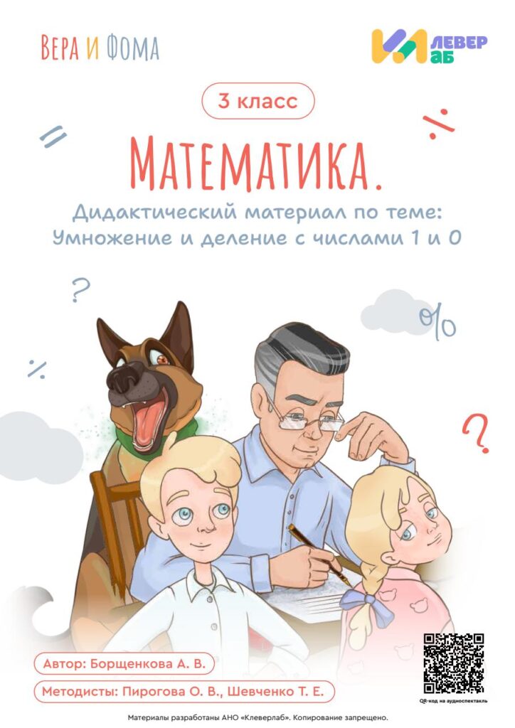 Практический материал по теме "Умножение и деление с числами 1 и 0"