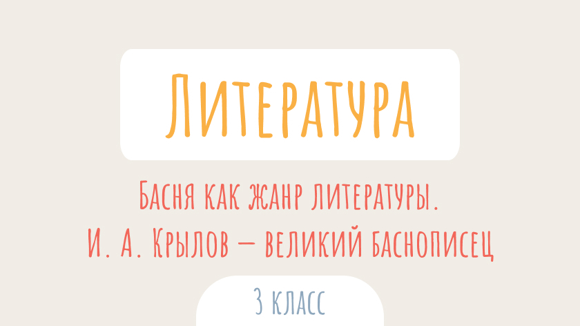 Литературное чтение: Басня как жанр литературы. И. А. Крылов — великий баснописец