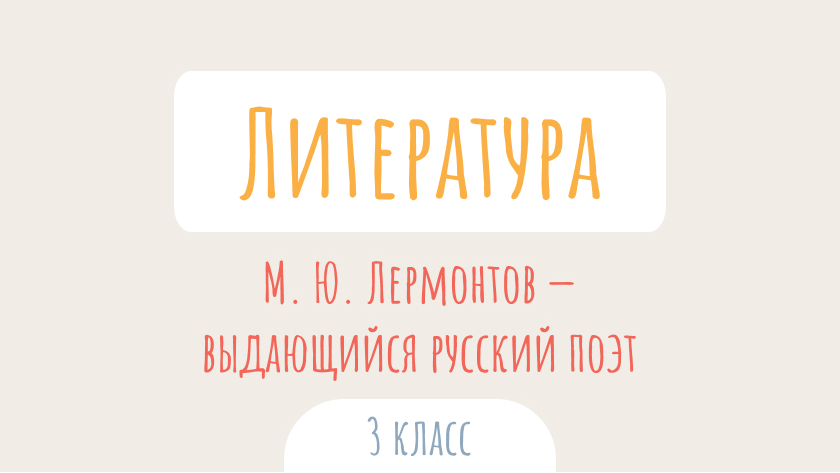 Литературное чтение: М. Ю. Лермонтов — выдающийся русский поэт