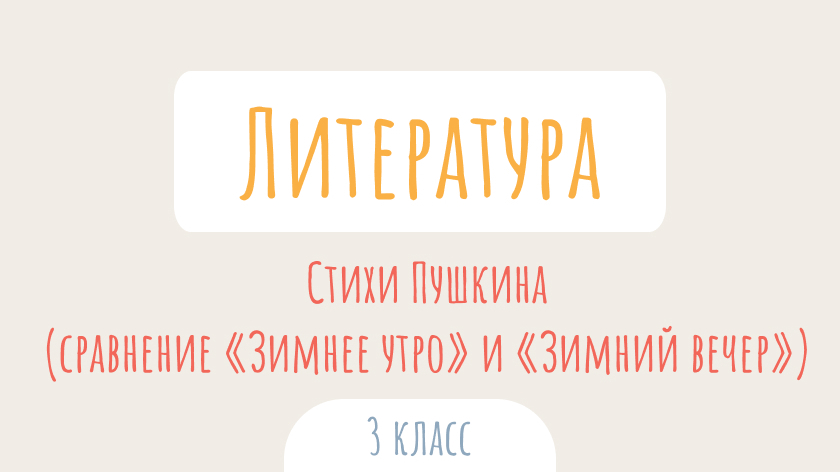 Литературное чтение: Стихи Пушкина (сравнение стихотворений «Зимнее утро» и «Зимний вечер»)