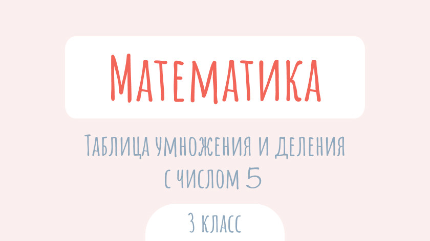 Математика: Таблица умножения и деления с числом 5