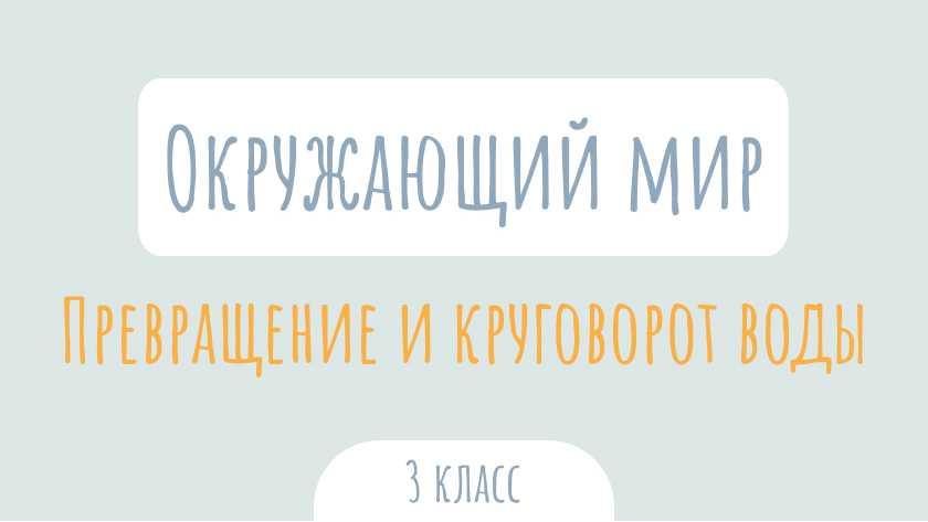 Окружающий мир: Превращение и круговорот воды