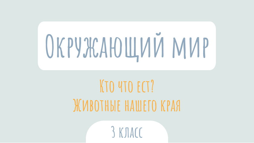 Окружающий мир: Кто что ест? Животные нашего края