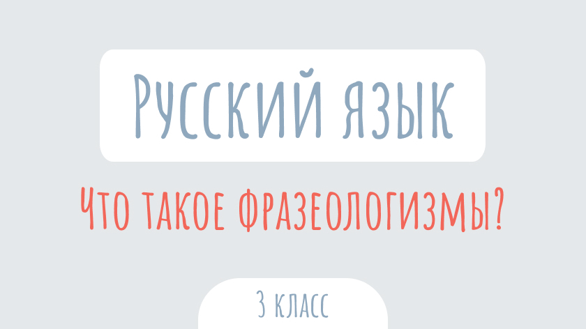 Русский язык: Что такое фразеологизмы?