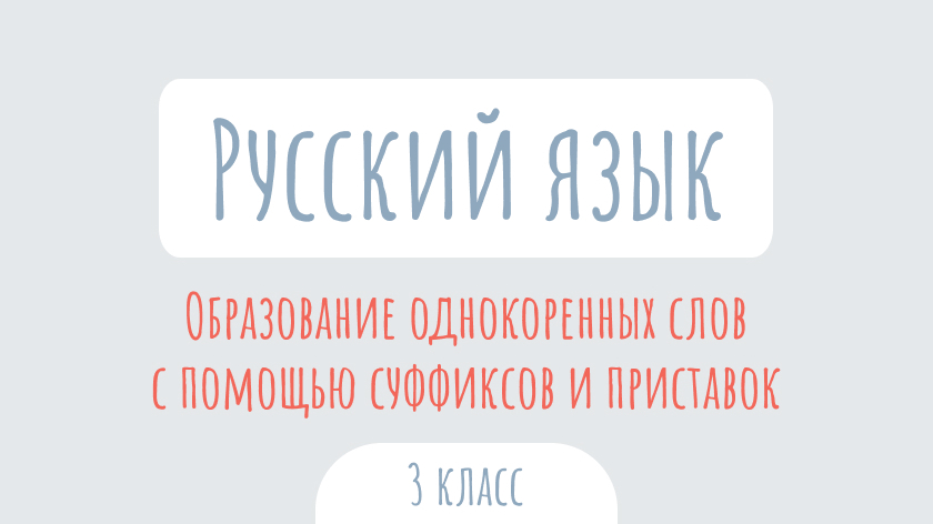 Русский язык: Образование однокоренных слов с помощью суффиксов и приставок