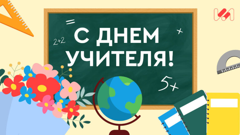Поздравляем всех педагогов с профессиональным праздником!