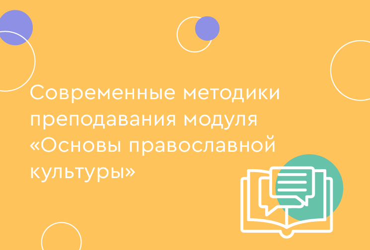 Современные методики преподавания модуля «Основы православной культуры»