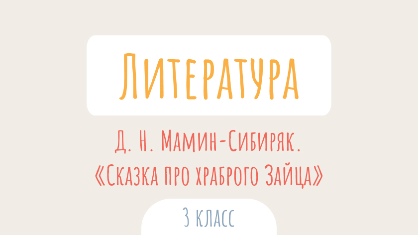 Литературное чтение: Д. Н. Мамин-Сибиряк. «Сказка про храброго Зайца — длинные уши, косые глаза, короткий хвост»