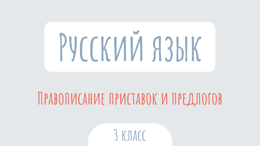 Русский язык: Правописание приставок и предлогов